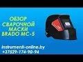 Маска сварщика хамелеон МС-4000. Сварочная маска Брадо. Сварочная маска Skiper 300s. Сварочная маска Brado 300s. Ресанта 5м маска