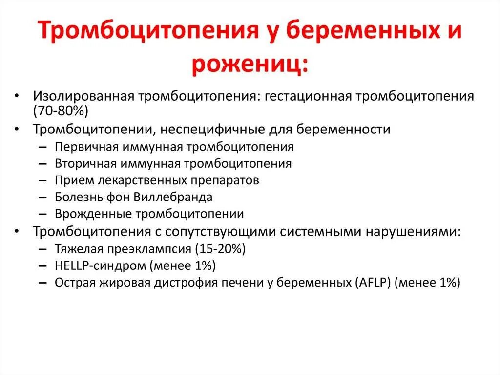 Тромбоцитопения что это такое. Тромбоцитопения у беременных. тромбоцитопения и беременность. иммунная тромбоцитопения у беременных.