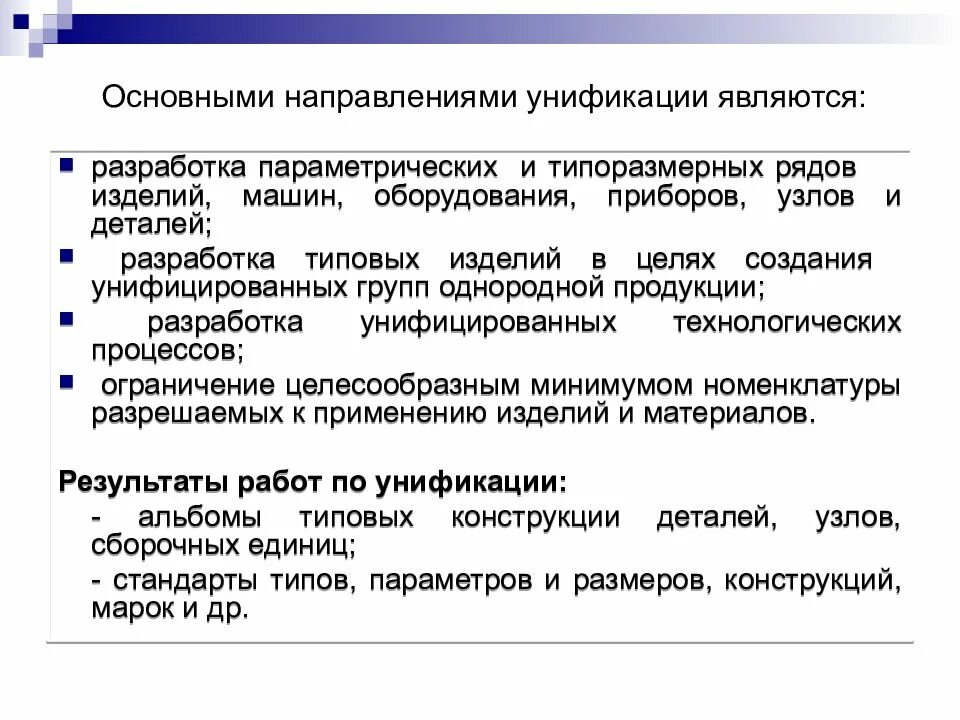 Унификация стандартизации примеры. Основные направления унификации документов. унификация основные положения. роль унификации и стандартизации. основные задачи унификации.