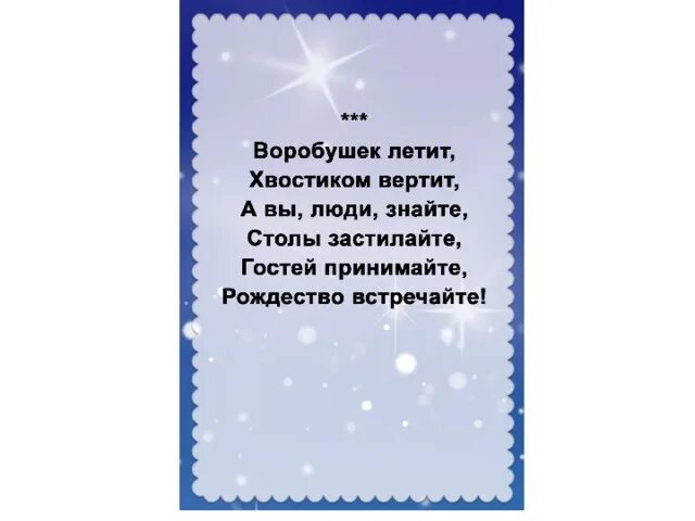 Стих на калиду 4 строчки. Стихи на коляду короткие 4 строчки. воробушек летит хвостиком вертит а вы люди знайте столы застилайте. стихи на коляду воробушек летит хвостиком вертит. стихи на коляду воробушек.