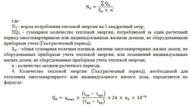 Формула гкал. Формула расчета тепловой энергии на отопление. Расход тепловой энергии на отопление формула. Формула подсчета тепловой энергии на отопление. Формула расчета гигакалорий на отопление.