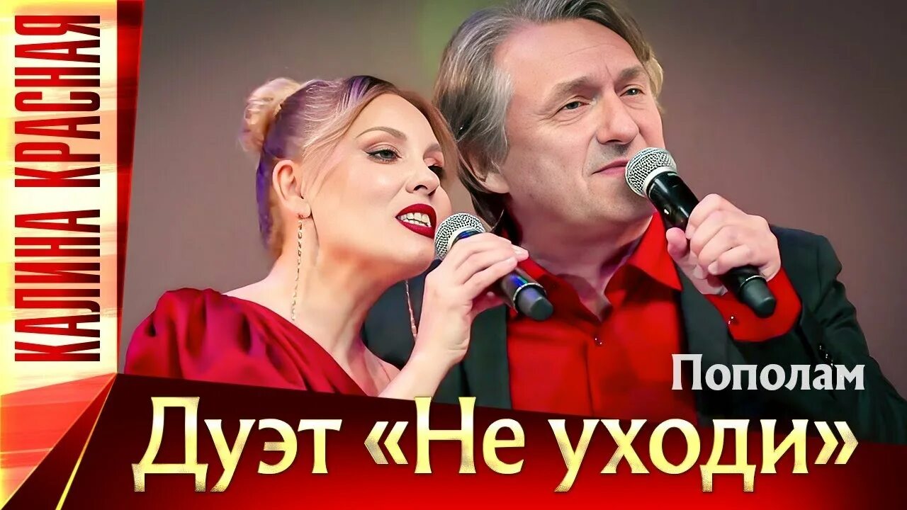 Песня снег дуэт не уходи. Дуэт не уходи. дуэт не уходи пополам. дуэты шансона. дуэт непарни.