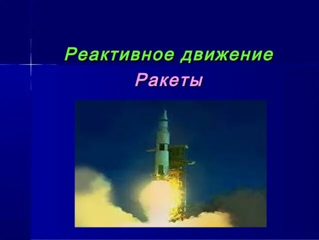 Реактивное движение ракеты презентация 9 класс. Реактивное движение ракеты. реактивное движение ракеты презентация. ракета реактивное движение ракеты. реактивное движение ракеты физика 9 класс.
