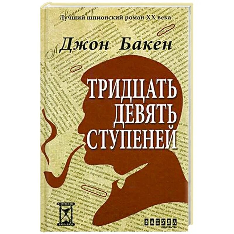 Читать 39 1. Бакен Джон "39 ступеней". Тридцать девять ступеней. Бакен Джон "три заложника".