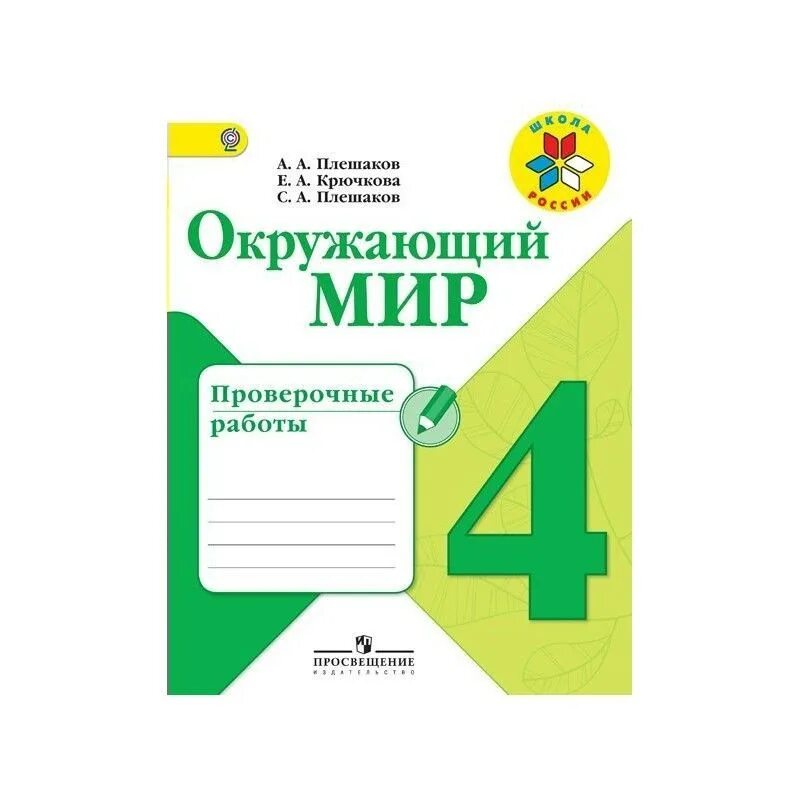 Плешаков окружающий работа тетрадь 4 класс