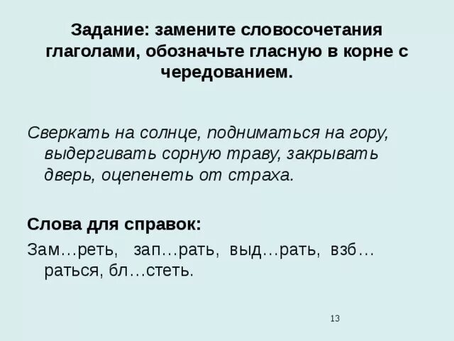 Замени слово блестящий. Словосочетания с чередующимися корнями. Словосочетания с корнями с чередованием. Словосочетания с гласными в корнях с чередованием. Словосочетания с чередованием гласных в корне.