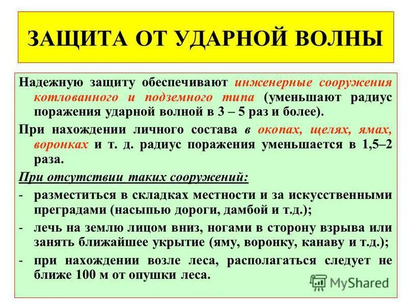 Защитить поражение. Ударная волна способы защиты. Способы защиты от ударной волны. Способы защиты от ударной волны ядерного взрыва. Способы защиты от воздушной ударной волны.