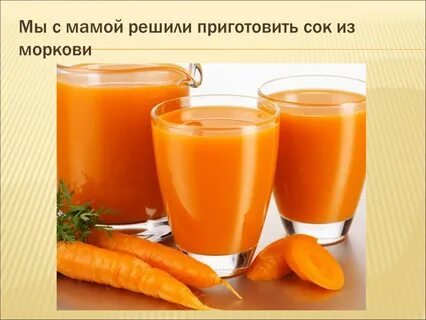Морковный сок сок из моркови