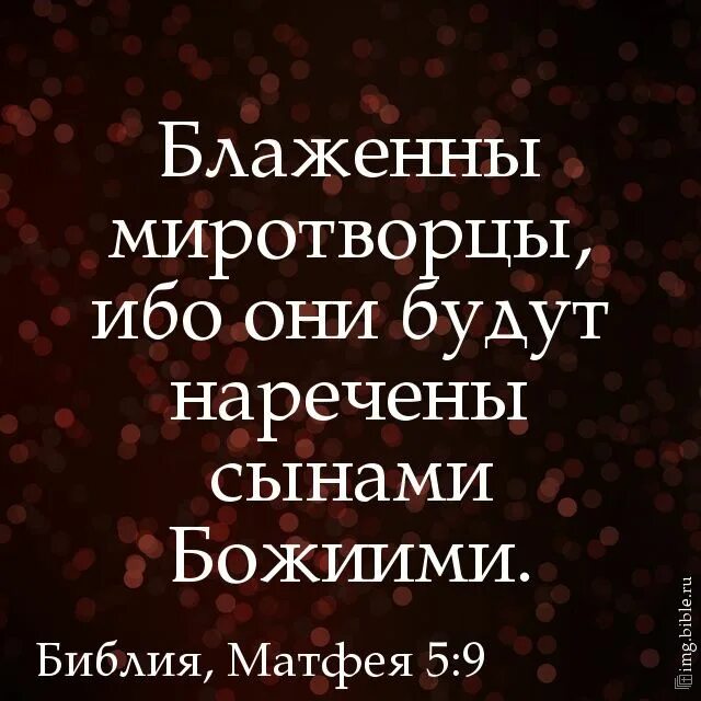 Блаженны миротворцы ибо. Миротворцы будут наречены сынами божьими. Блажены миротворстцы и бо. Миротворцы будут наречены сынами божьими. Блаженны миротворцы ибо.