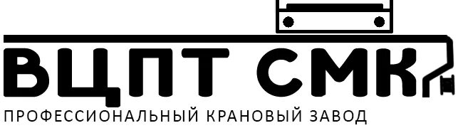 Смк нижний новгород. Подольский крановый завод. Логотипы крановых заводов. ВЦПТ СМК. Крановый завод СПБ.