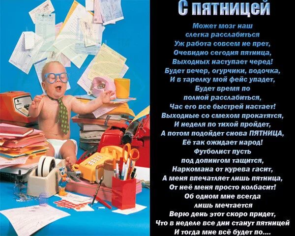 Пятница стихи прикольные. Пятница стихи прикольные смешные. Стих про пятницу смешной. Стишки про пятницу прикольные.