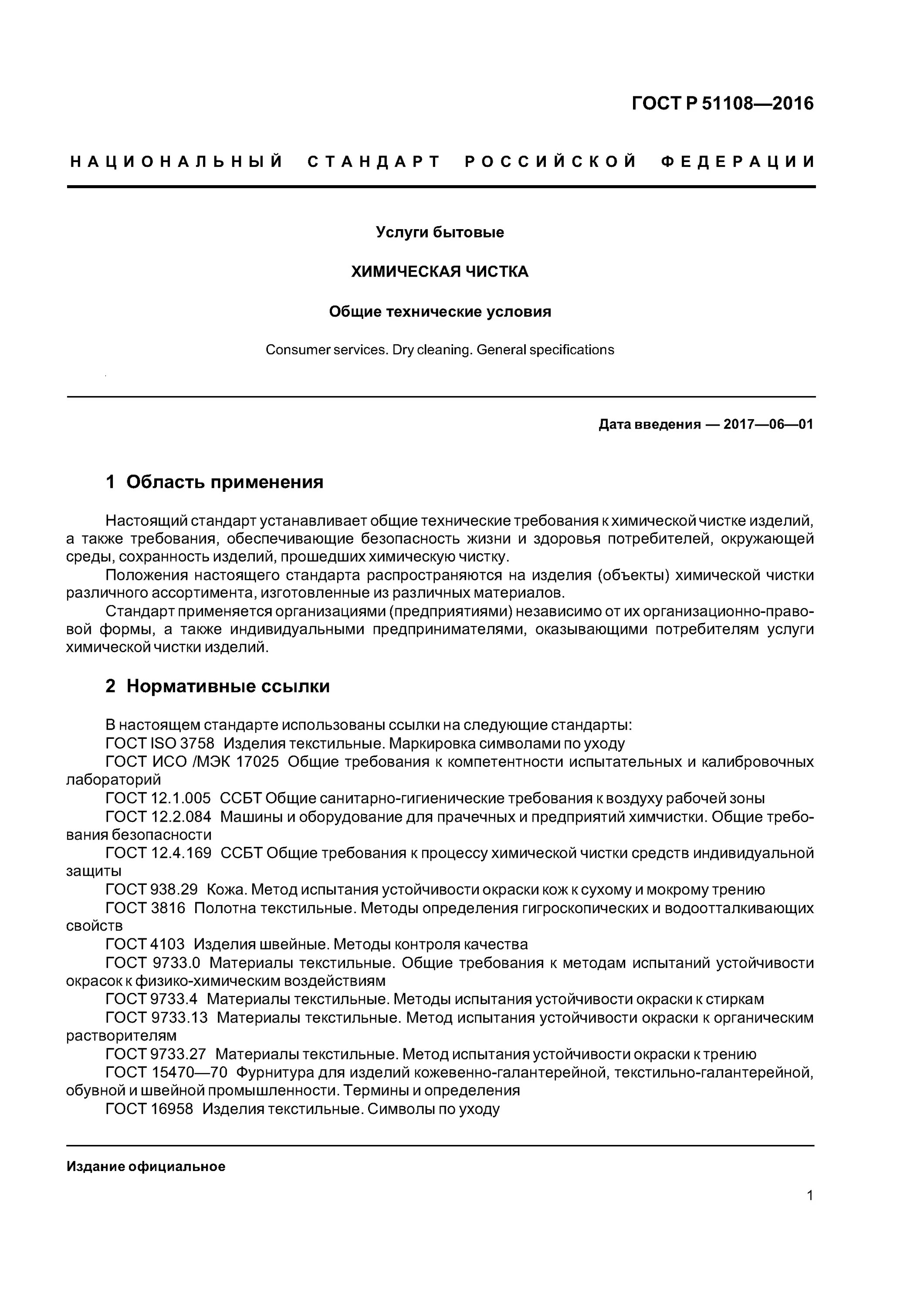 Гост услуги бытовые. ГОСТ Р 51108-2016. Р51108-2016 ГОСТ пункт 5.19. Услуги бытовые химическая чистка Общие технические условия. ГОСТ услуги бытовые химическая чистка.