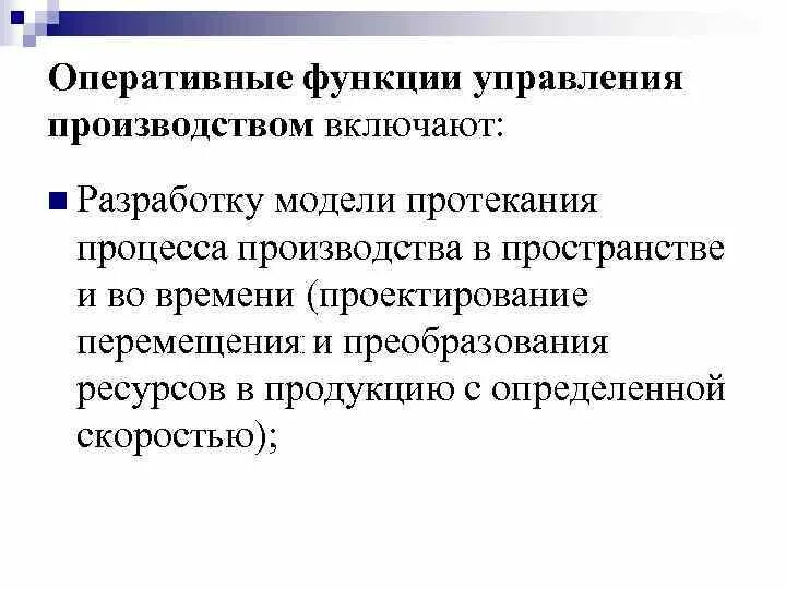 Оперативные функции организации. Функции оперативного управления. Функции оперативного управления производством. Функции управления включают. Функции оперативного менеджмента.