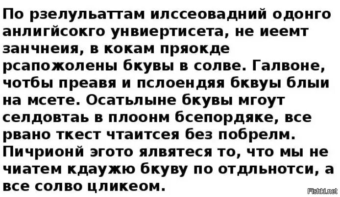 Читать текст на экране. Текст с перепутанными буквами. прочитать текст с перепутанными буквами. по результатам исследования. текст который можно прочитать.