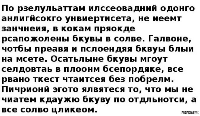 Слова которые можно читать. Прочитать текст с перепутанными буквами. По результатам исследования. Текст который можно прочитать. Текст с перепутанными буквами в словах который можно читать.