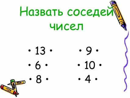 Записать соседей чисел 3