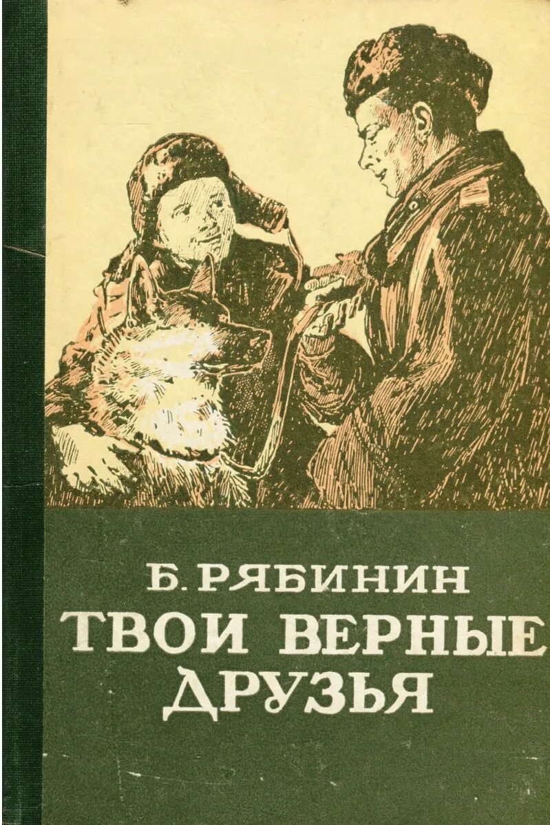 Произведение верный друг. Книга верный друг. Обложка книги верный друг. Верные книга.