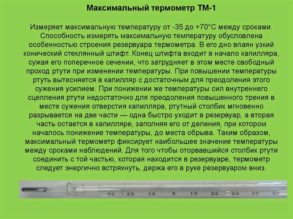 Максимальный срок между. Принцип действия максимального термометра. Устройство и принцип работы максимального термометра. Термометр почвенный ТМ 1. Принцип работы минимального и максимального термометра.