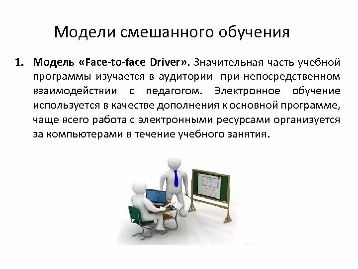 Организация смешанного обучения. Модели смешанного обучения. Смешанное обучение модели. Основные модели смешанного обучения. Основные принципы смешанного обучения.