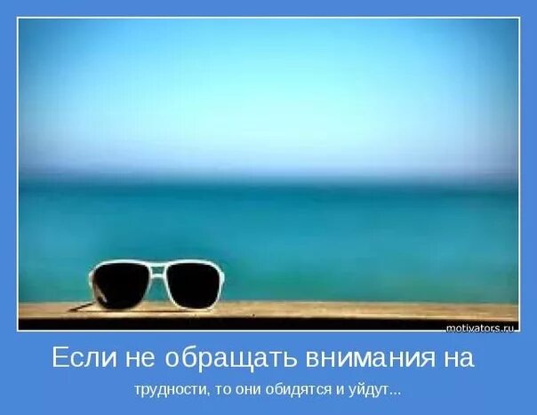 Если не обращать внимание на трудности они обидятся и уйдут. Если не обращать внимания на трудности. Цитаты про внимание. Внимательность высказывание. Где уделяется внимание