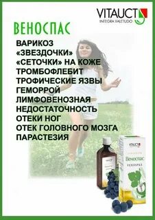 Веноспас отзывы