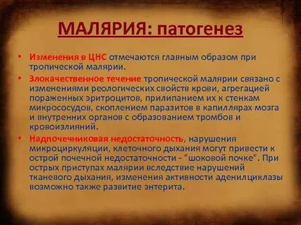Течение малярии