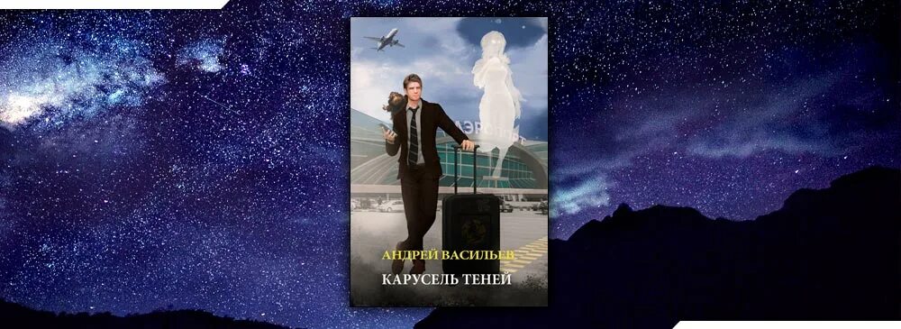 Карусель теней слушать. Васильев смолин ведьмак карусель теней. Карусель теней слушать. Карусель теней слушать. Карусель теней слушать.