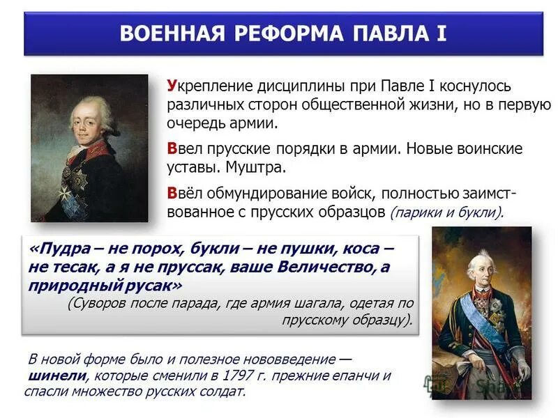 Просвещенный абсолютизм 8 класс история россии. Изменения в армии при Павле 1.