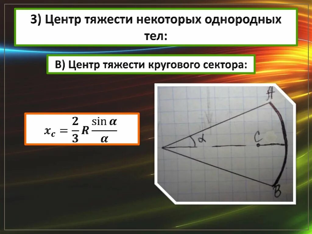 Найти центр сектора. Центр тяжести. центры тяжести некоторых однородных тел. центр тяжести однородного тела. центр тяжести сектора.