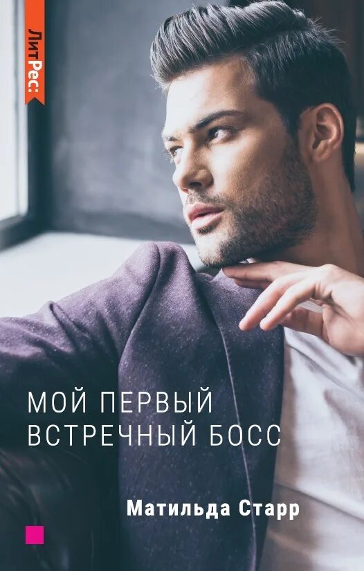 Мой первый встречный босс аудиокнига слушать. Мой первый встречный босс. книга мой первый встречный босс.