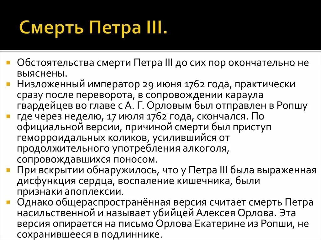 Смерть Петра III. Как убили Петра 3. Обстоятельства смерти 3