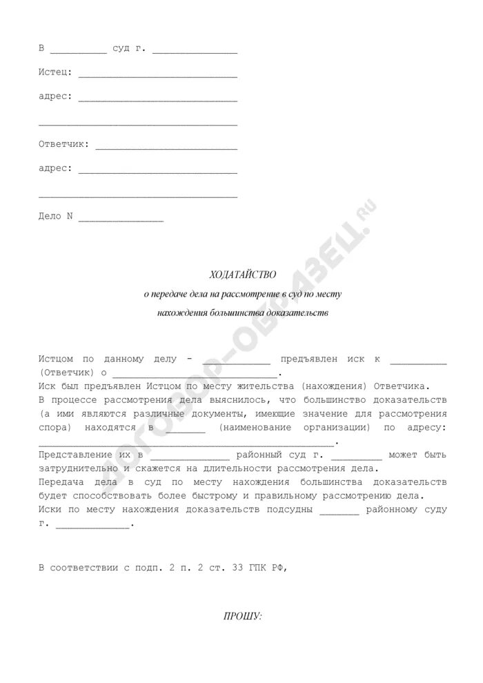 Ходатайство о рассмотрения дела по месту пребывания ответчика. Ходатайство в суд о рассмотрении дела по месту жительства. Ходатайство о переносе гражданского дела по месту жительства. Образец ходатайства о переносе рассмотрения дела по месту жительства. Ходатайство о переносе административное дело