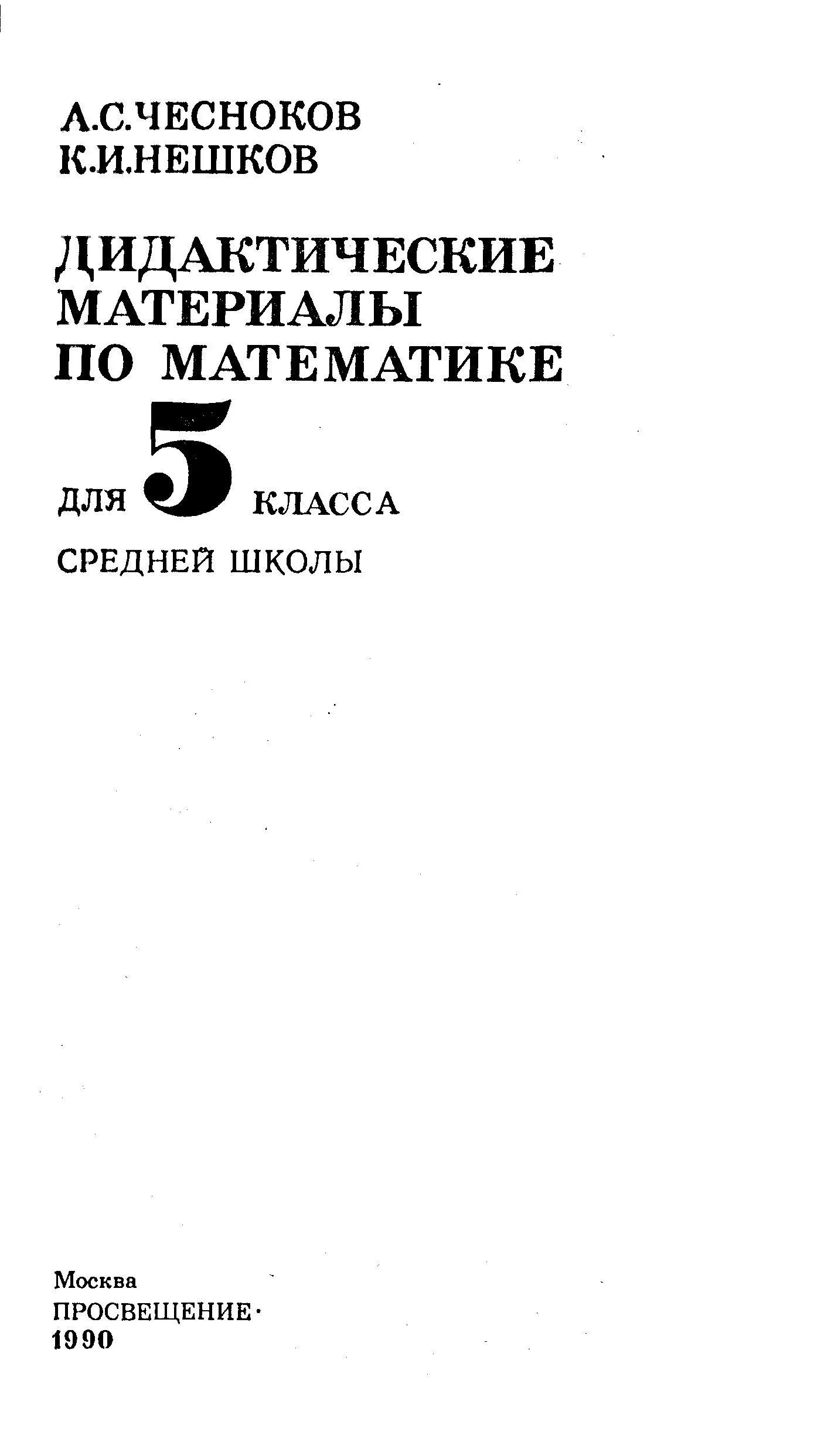 Чесноков нешков дидактические. Математика 5 класс идиотические материалы Нешков. Дидактические материалы 5 класс Чесноков Нешков. Дидактические материалы по математике Чесноков. Дидактический материал Чесноков Нешков.