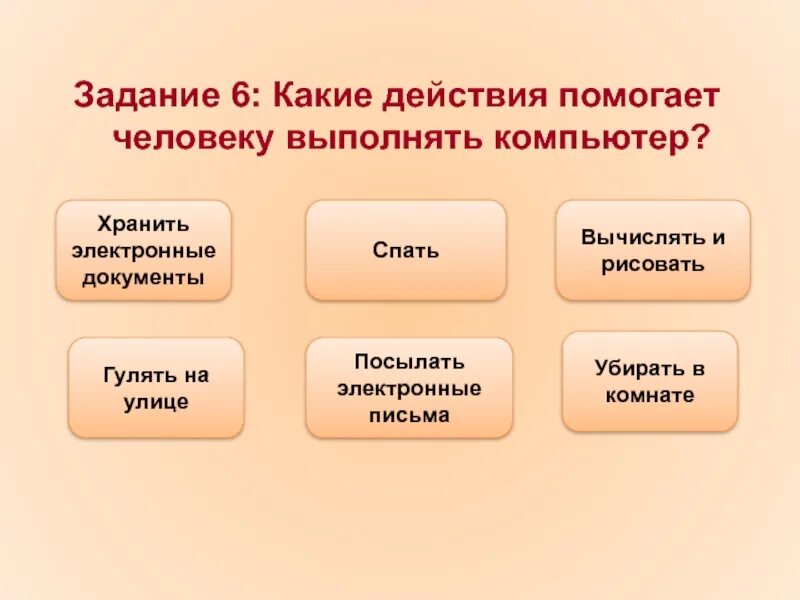 Какие действия выполняет компьютер. Какие действия компьютер помогает выполнять человеку. Какие действия с информацией выполнять компьютер. Какие задачи выполняет компьютер.