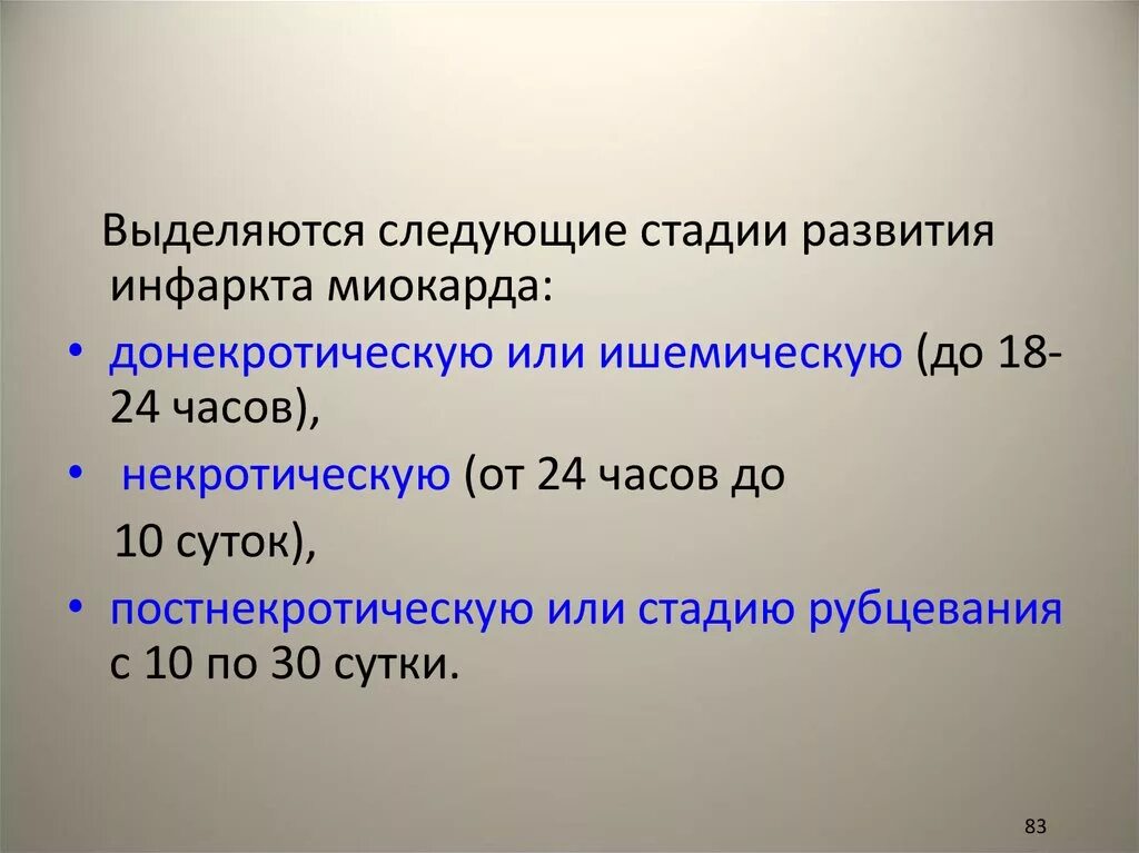 Выделяют следующие этапы 1. Этапы развития инфаркта. Стадии развития инфаркта миокарда. Стадии инфаркта миокарда донекротическая некротическая. Стадии развития инфаркта патанатомия.