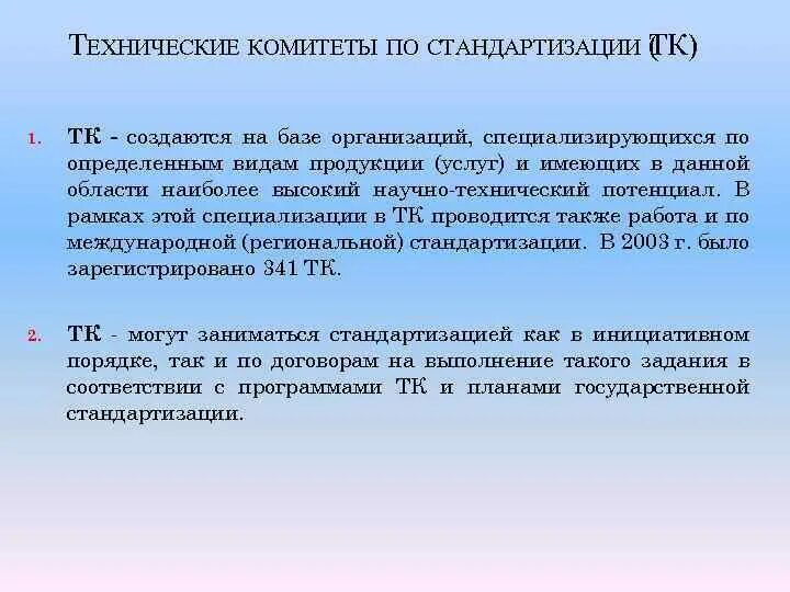 Технические комитеты тк. Технические комитеты по стандартизации создаются. Функции технических комитетов по стандартизации. Проектный технический комитет по стандартизации. План технического комитета по стандартизации.