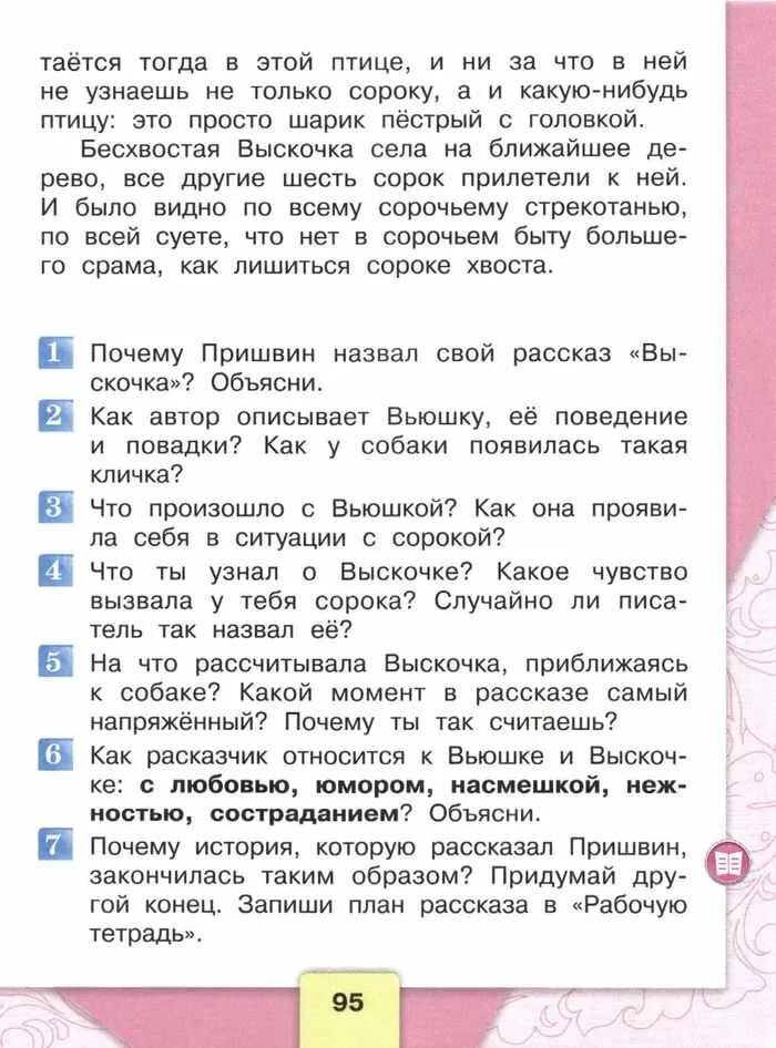 Как рассказчик относится к вьюшке и выскочке. Литературное чтение 4 класс Климанова Горецкий. Как Автор описывает вьюшку ее поведение. План вьюшка литературное чтение 4 класс. Рассказ о вьюшке 4 класс.