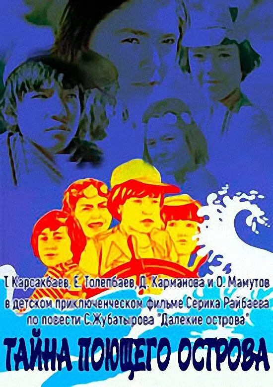 Ост пой. Тайна поющего острова 1980. книга тайна далекого острова.