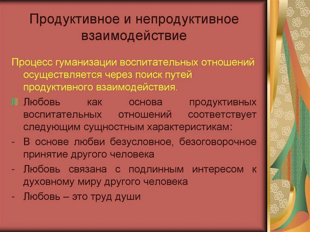 Продуктивное сотрудничество. Продуктивное взаимодействие это. Продуктивный стиль взаимодействия. Развитие продуктивного взаимодействия.