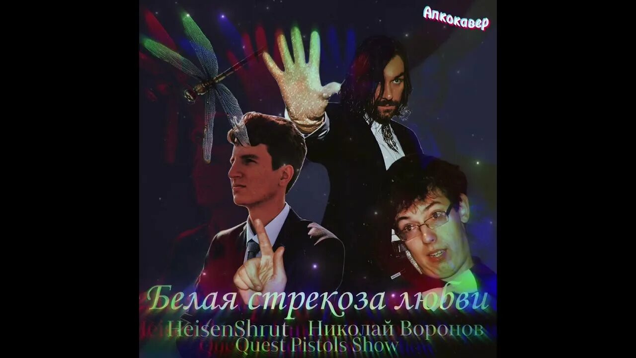 белая стрекоза любви оригинал. белая стрекоза любви ремикс. Quest pistols белая стрекоза. белая стрекоза любви ремикс. квест пистолс 2009.