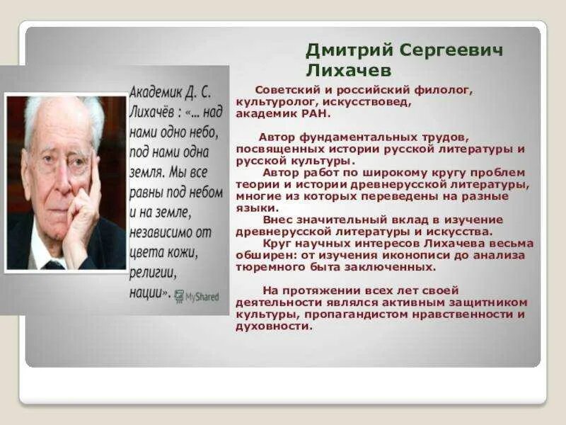 Советскому и российскому ученому лихачеву принадлежит. Д.С . Лихачев научная деятельность. Портрет Лихачева Дмитрия Сергеевича. Д.С.Лихачёв биография.