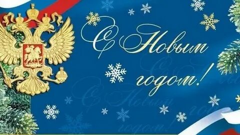 Триколор новый год