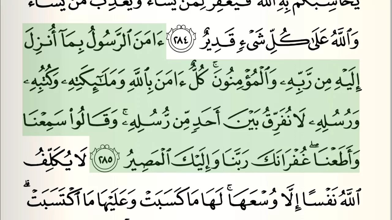 Текст суры лям мим. Сура Бакара Амана Расуль 285 286 аяты. Последние 2 аята Сура Аль Бакара аят. Аят 285-286 Сура Аль Бакара. Последние два аята Суры Аль-Бакара 285-286.
