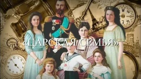 Романовы 2023