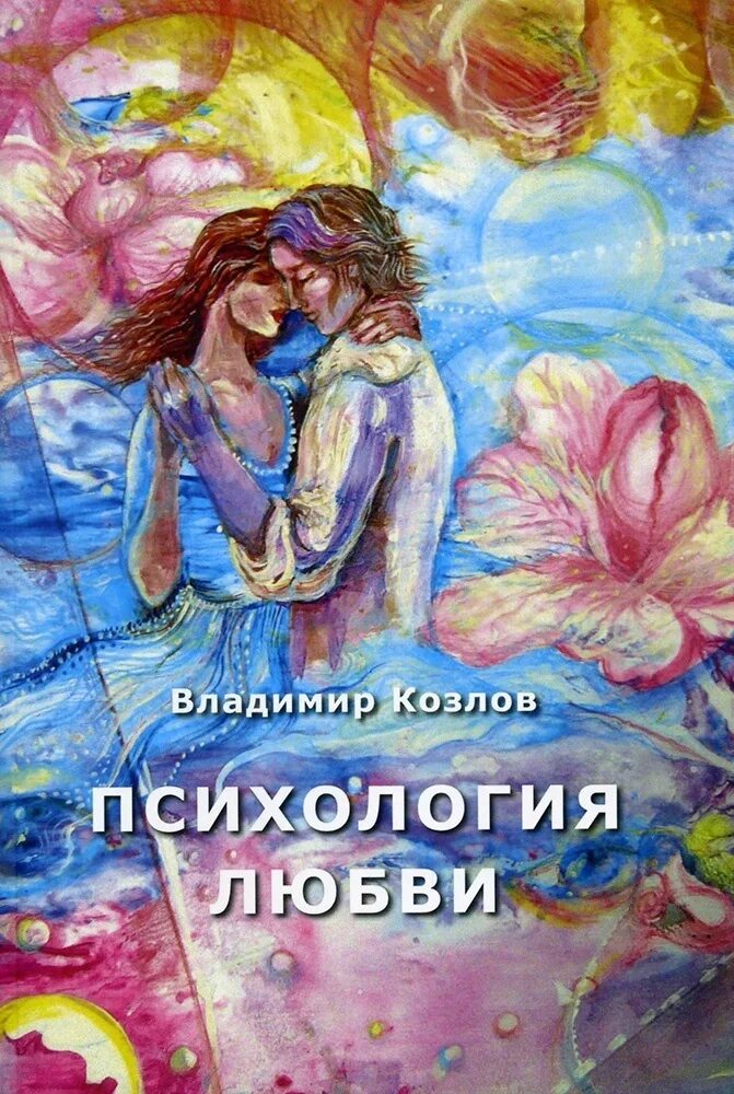 Популярная энциклопедия книга. Юрий щербатых психология. В. Психология любви книга читать. Любовь книга психология.