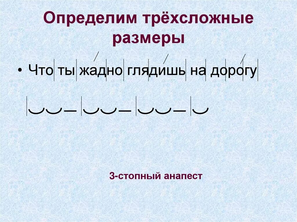 Размер стиха является трехсложным. Трехсложные Размеры стиха. Что ты жадно глядишь на дорогу размер стиха. Разностопный анапест. Трёхсложные Размеры что ты жадно глядишь.