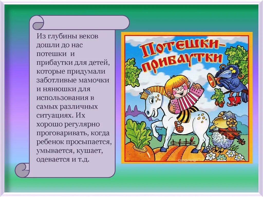 Потешки и прибаутки. Прибаутки для детей. Детский фольклор прибаутки. Потешки прибаутки для детей. Пословицы считалки