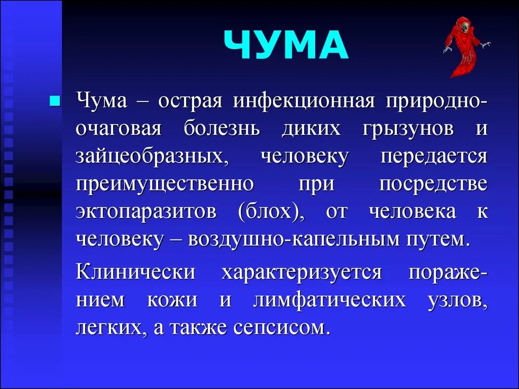 Чума как лечить. Чома.