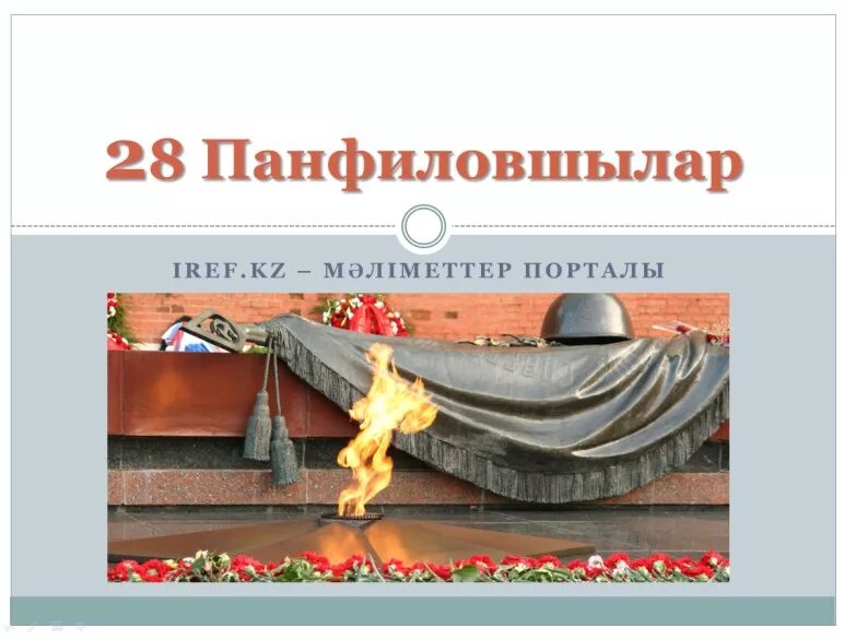 Допиши окончания имён существительных ответ. Газет журналдар мен ғаламторды пайдаланып 28 панфиловшы. Газет журналдар мен ғаламторды пайдаланып 28 панфиловшы. 28 понфиловшылар. Периодика газеты журналы.