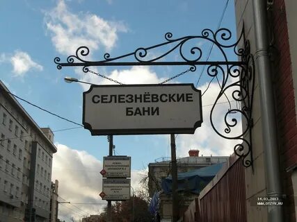 Селезневские бани